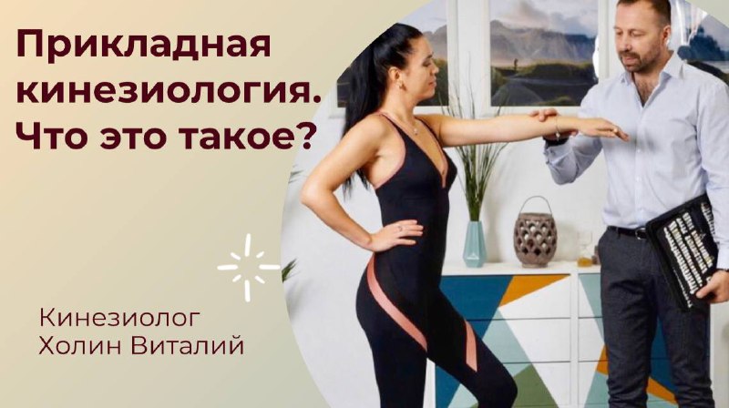Прикладная кинезиология. Что это такое?