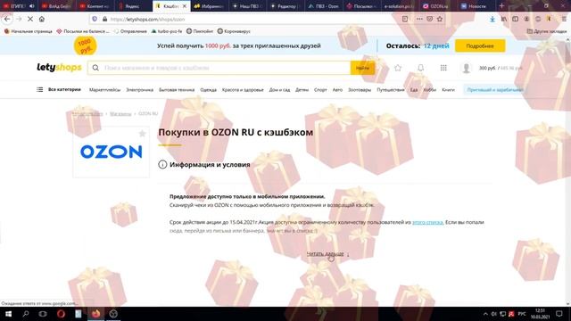 Новости OZON/LetyShops. Март-Апрель 2021.Кэшбэк за покупки на OZON :-) смотреть онлайн