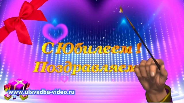 Футаж Юбилей 60 лет с волшебной палочкой и подарками смотреть онлайн