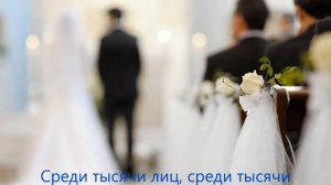 Среди тысячи лиц, среди тысячи глаз