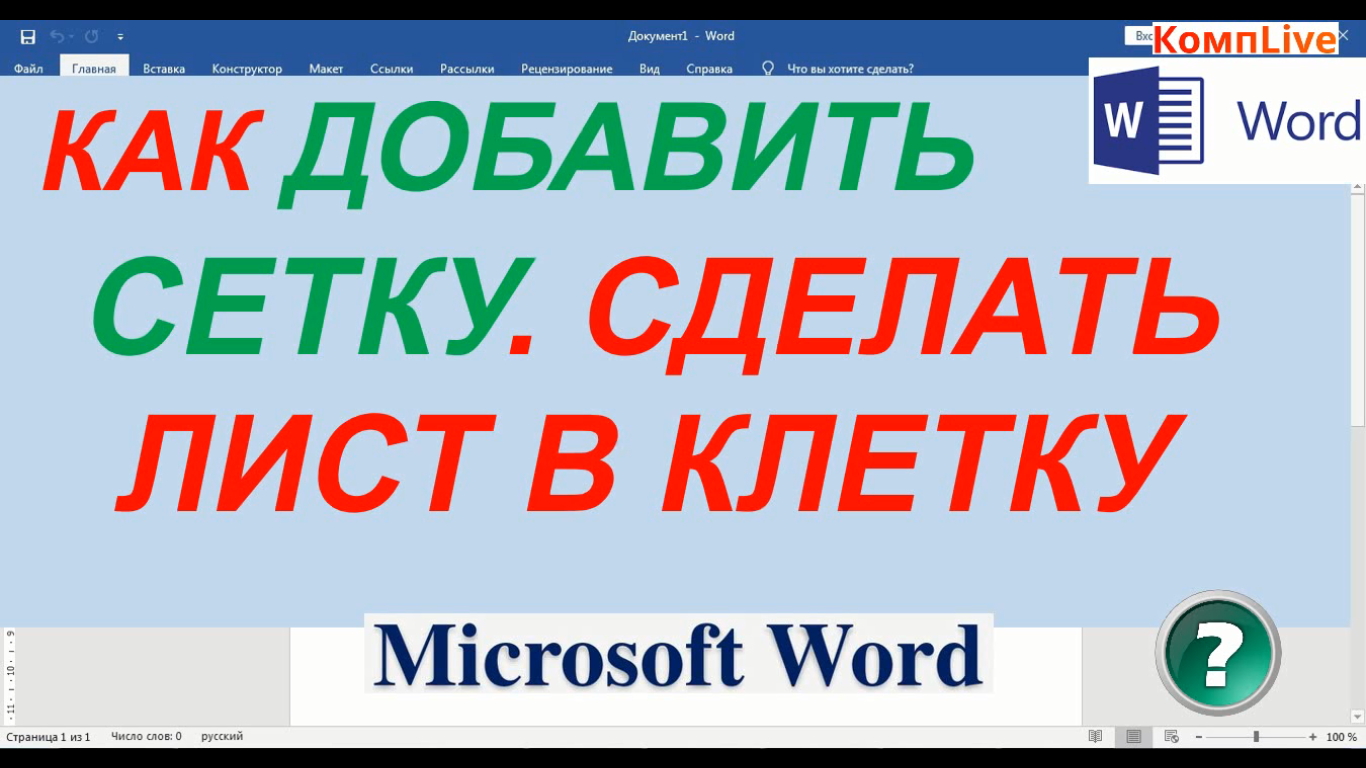 Как в Ворде Добавить Сетку ► Как Сделать Клетки в Ворде смотреть онлайн