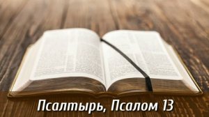 Псалтырь, 13 псалом | Библия на каждый день| Слушать Библию | Псалом 13 глава | День 61