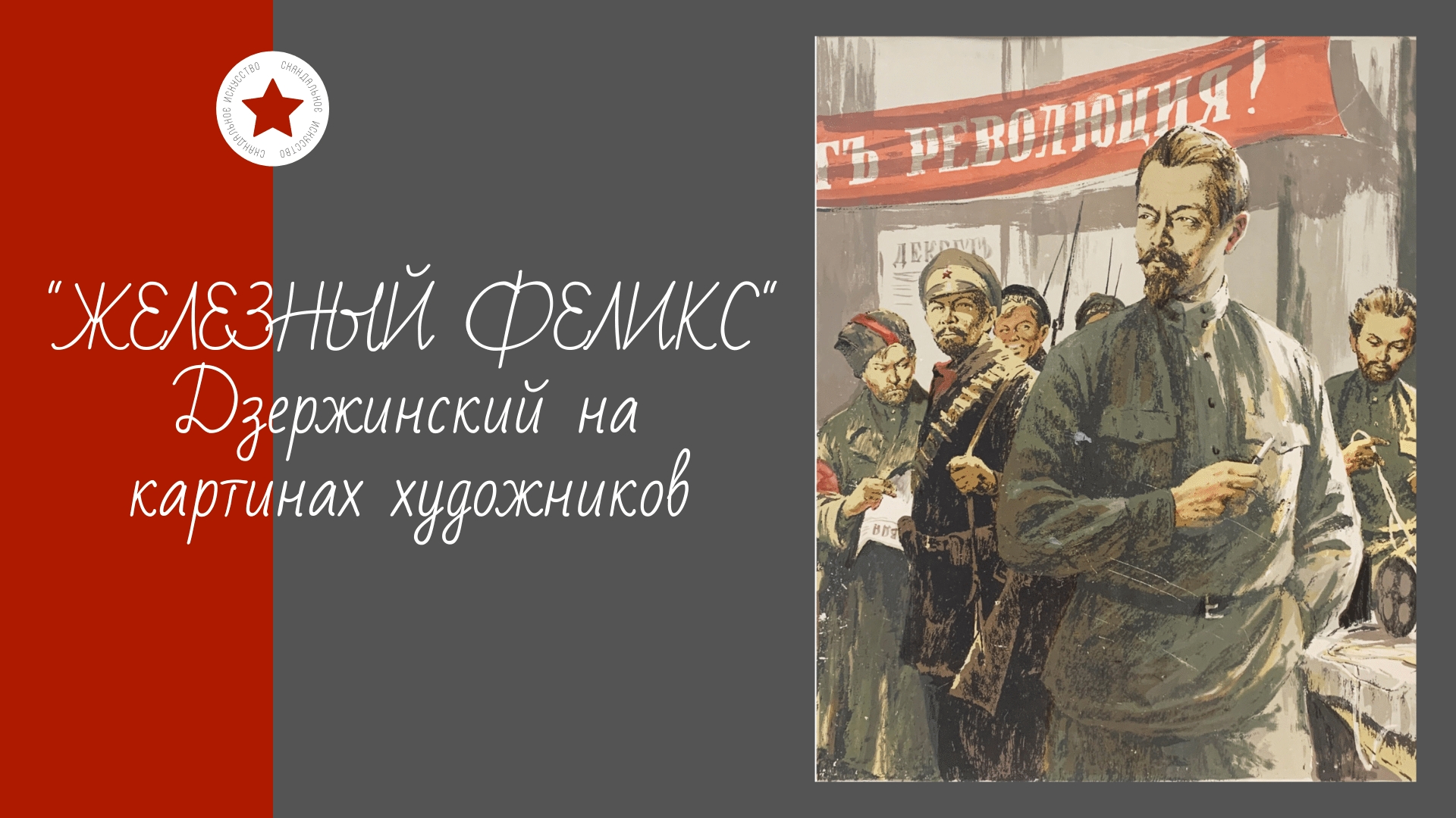 "ЖЕЛЕЗНЫЙ ФЕЛИКС". Дзержинский на картинах художников. смотреть онлайн