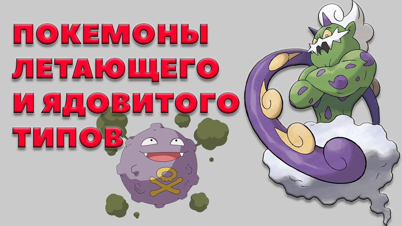 ПОКЕМОНЫ ЛЕТАЮЩЕГО И ЯДОВИТОГО ТИПОВ [КАКИХ ТИПОВ БЫВАЮТ ПОКЕМОНЫ?]