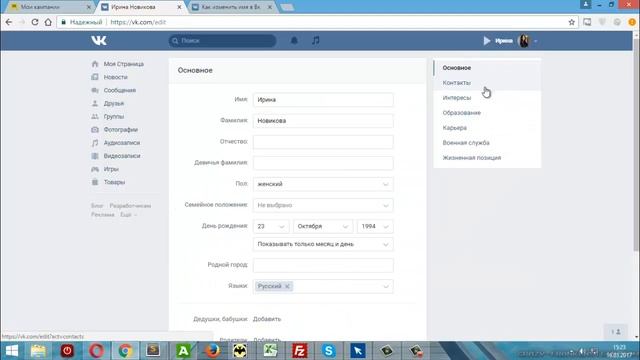 Как изменить имя в ВК(Вконтакте) смотреть онлайн