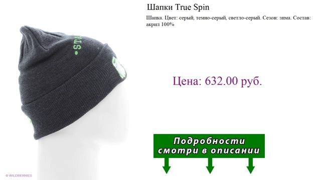 Шапки True Spin смотреть онлайн