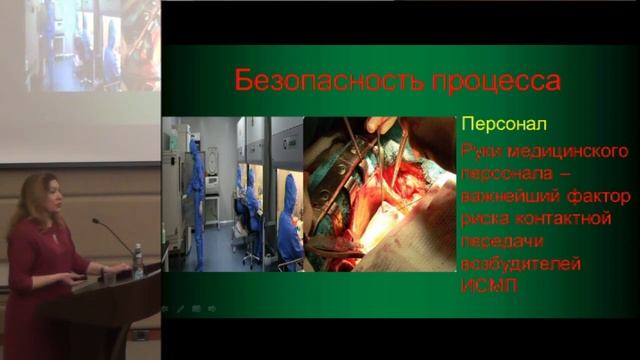 Гололобова Т.В., Роль дезинфектологических технологий в профилактике ИСМП.