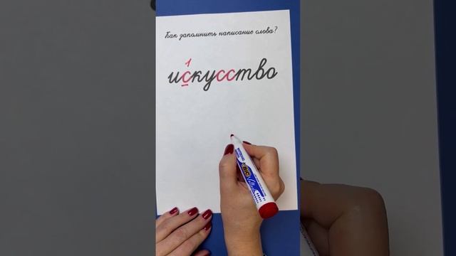 Как запомнить написание слова искусство? | Русский язык смотреть онлайн