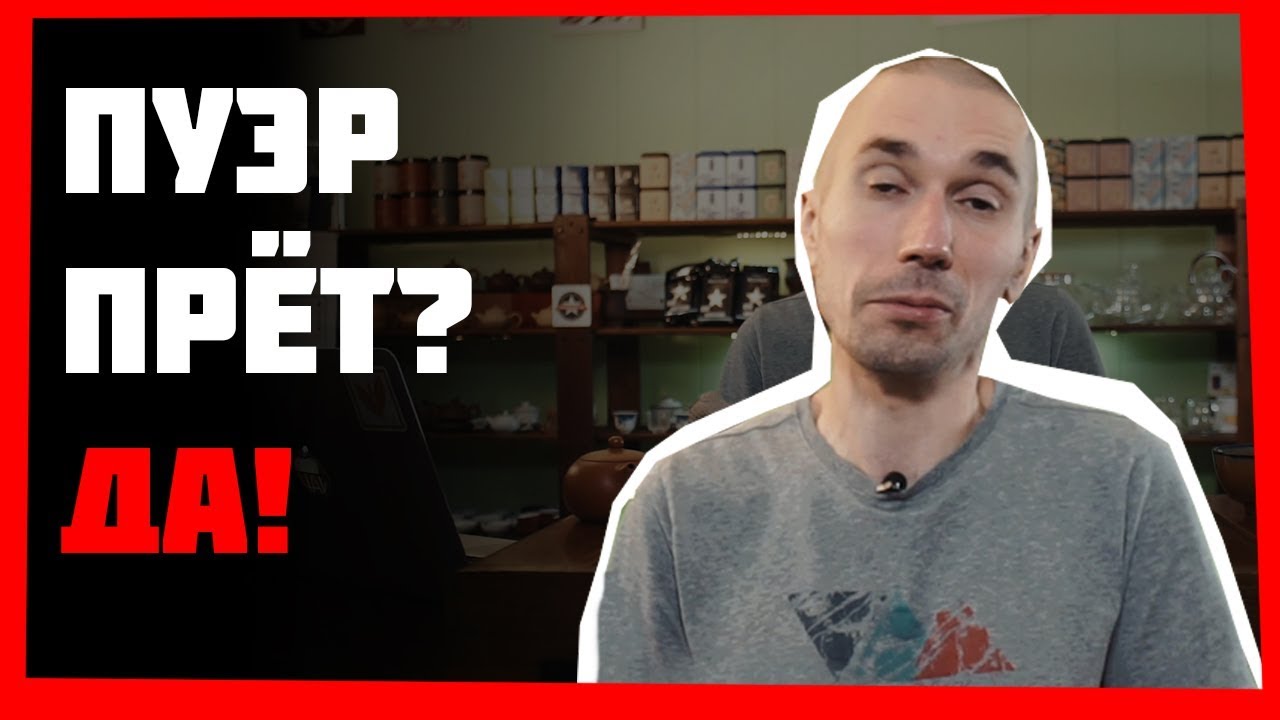 Пуэр прёт? ТОП-5 самых популярных вопросов о чае! смотреть онлайн