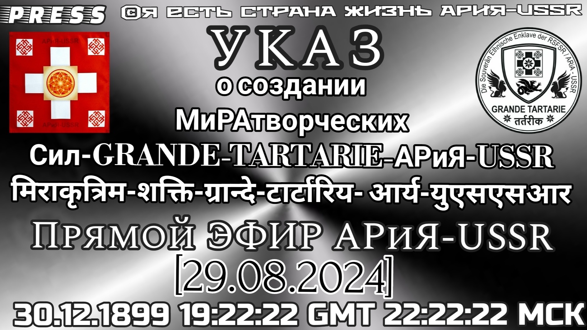 УКАЗ о созданииМиРАтворческих Сил-GRANDE-TARTARIE-АРиЯ-USSR 🎥ЭФИР [29.08.2024] 30.12.1899 смотреть онлайн