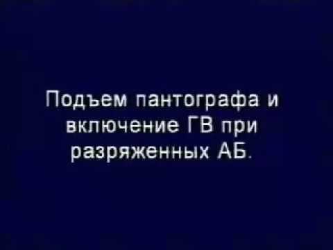 Подъм пантографа при разряженной АБ смотреть онлайн