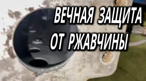 Вечная защита от ржавчины, СТОП РЖАВЧИНА от ОНБ