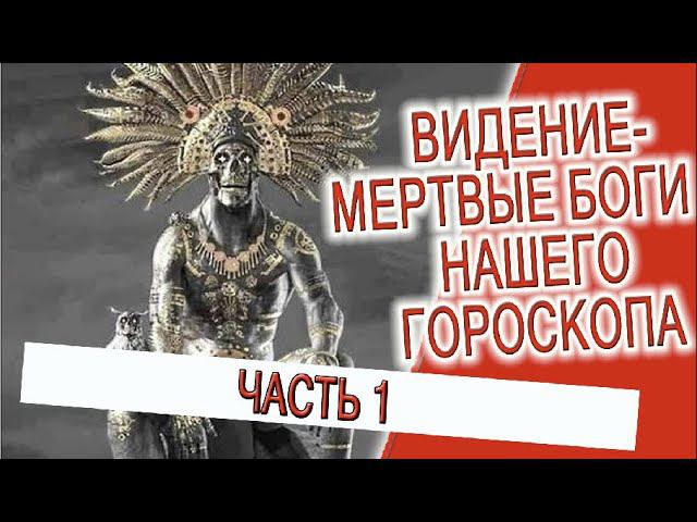 Видение - Мертвые Боги нашего гороскопа! смотреть онлайн