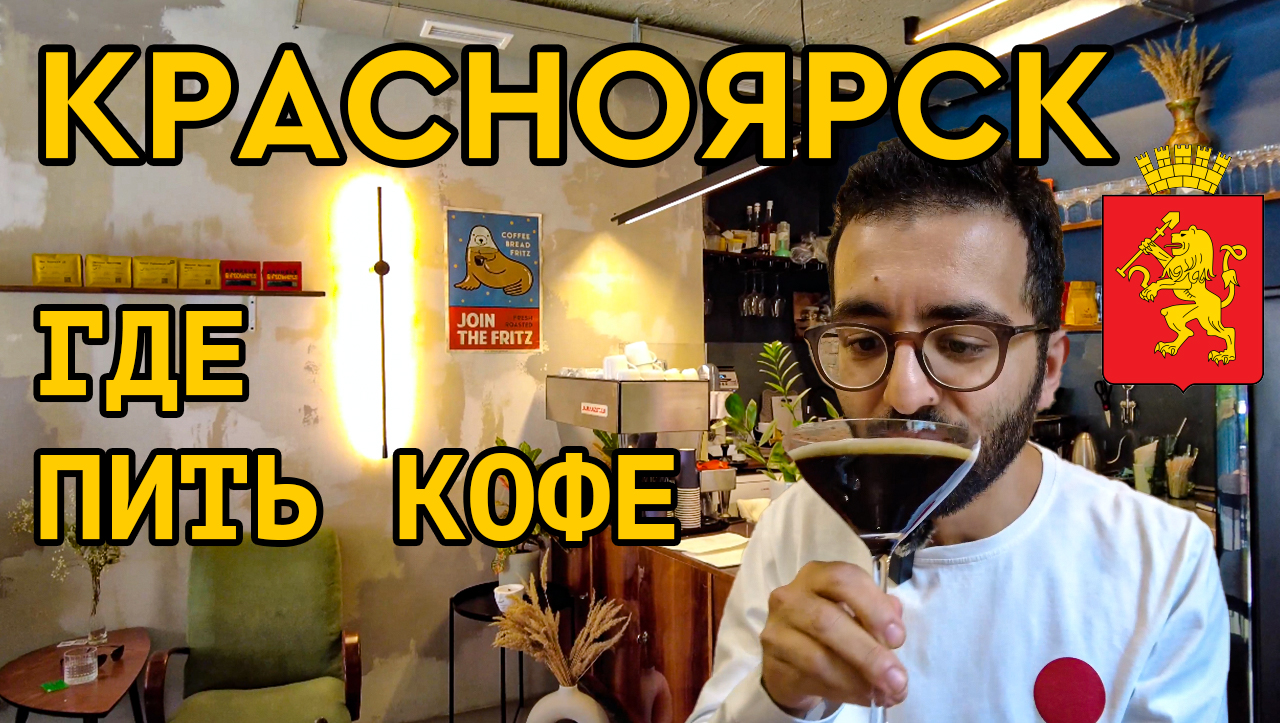 Красноярск || Где пить кофе в Красноярске || Карта кофеен The Welder Catherine смотреть онлайн