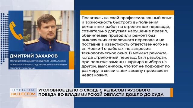 Уголовное дело о сходе с рельсов грузового поезда во Владимирской области дошло до суда смотреть онлайн
