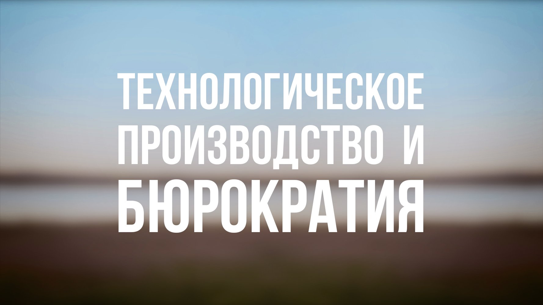PT 6500 Rus 23. Модернизация и модернизм. Технологическое производство и бюрократия