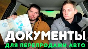Как покупать машины для перепродажи? Как оформлять? Документы для покупки автомобиля в 2022