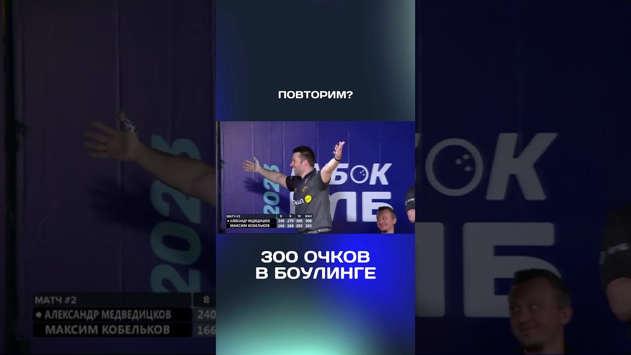 Первые и единственные 300 в прямом ТВ-эфире от Александра Медведицкова на BetBoom Кубке КЛБ 2023 смотреть онлайн