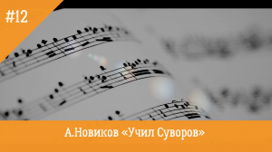 А.Новиков «Учил Суворов»