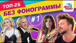 ️ Как звёзды поют без фонограммы (Выпуск #1)