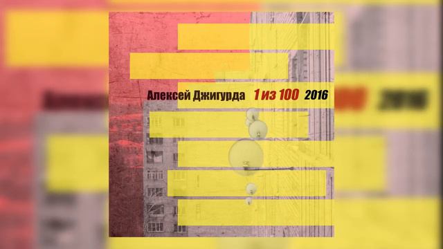 Алексей Джигурда - 1 из 100 смотреть онлайн