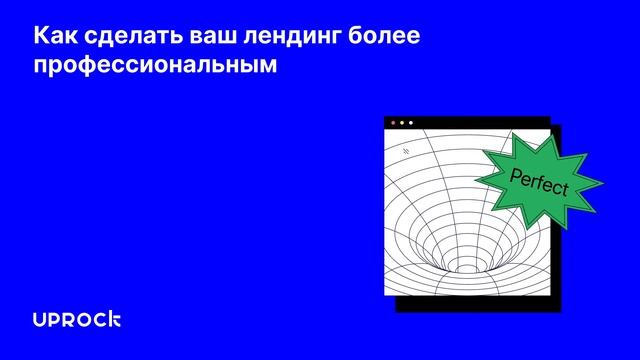 Как сделать ваш лендинг более профессиональным смотреть онлайн