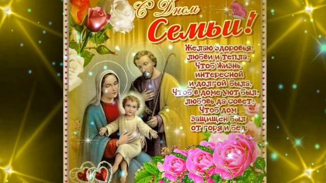 С Днём Семьи! Красивое Поздравление С Международным Днём Семьи! 15 Мая. День Семьи Любви и Верности смотреть онлайн