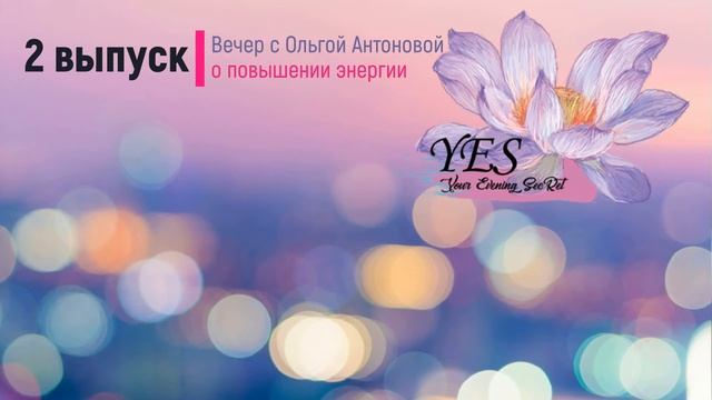 2 Эфир. О повышении энергии Вечер с Ольгой Антоновой смотреть онлайн