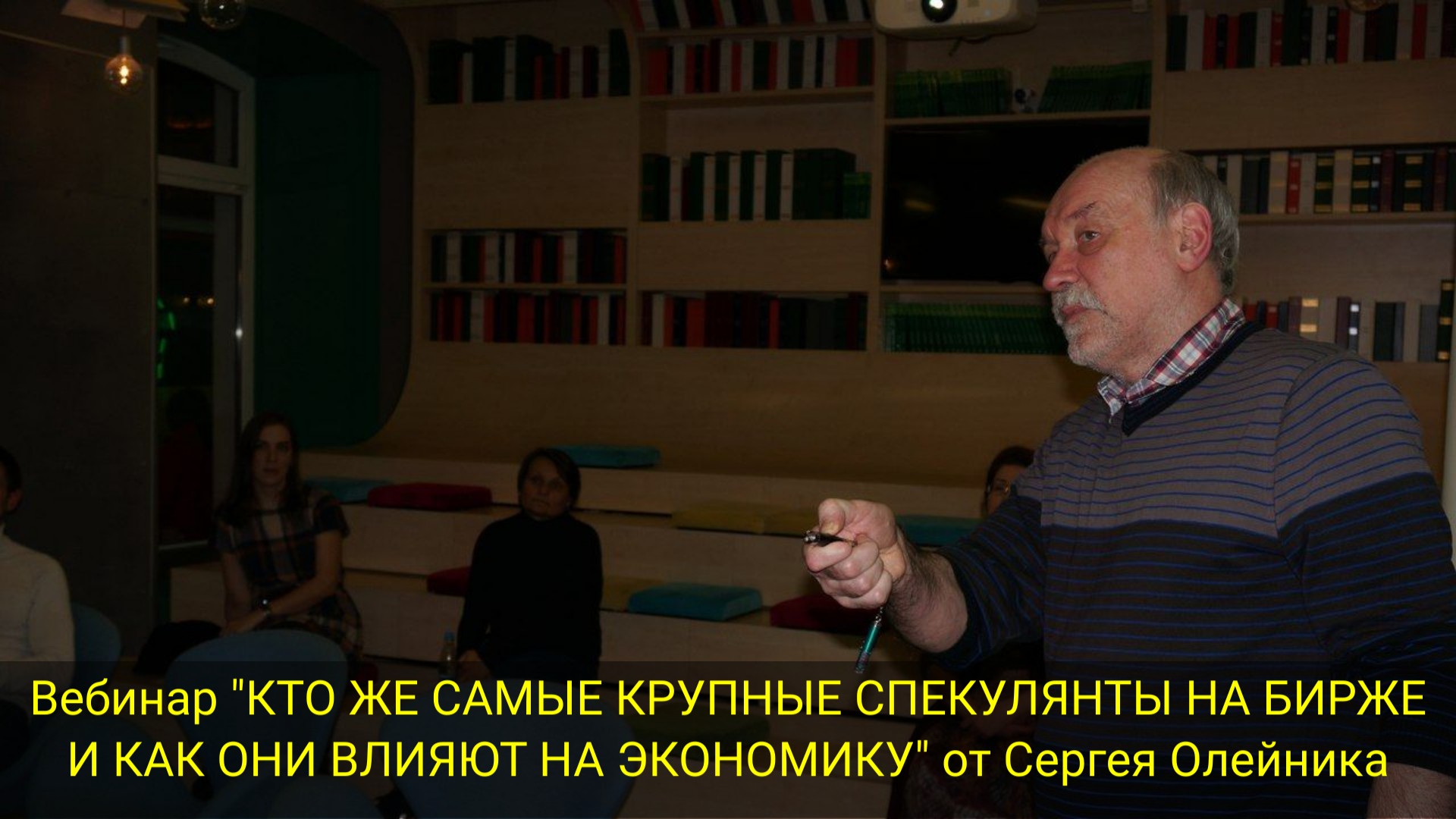 ВЕБИНАР "КТО ЖЕ САМЫЕ КРУПНЫЕ СПЕКУЛЯНТЫ НА БИРЖЕ И КАК ОНИ ВЛИЯЮТ НА ЭКОНОМИКУ" от Сергея Олейника смотреть онлайн