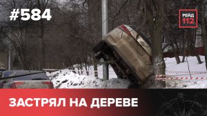 ЗАРЕЗАЛА МАТЬ | ДРАКА В РЕСТОРАНЕ | АВТО НА ДЕРЕВЕ | РЕЙД 112. ВЫПУСК 136