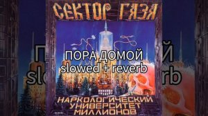 Сектор газа - пора домой Slowed + reverb