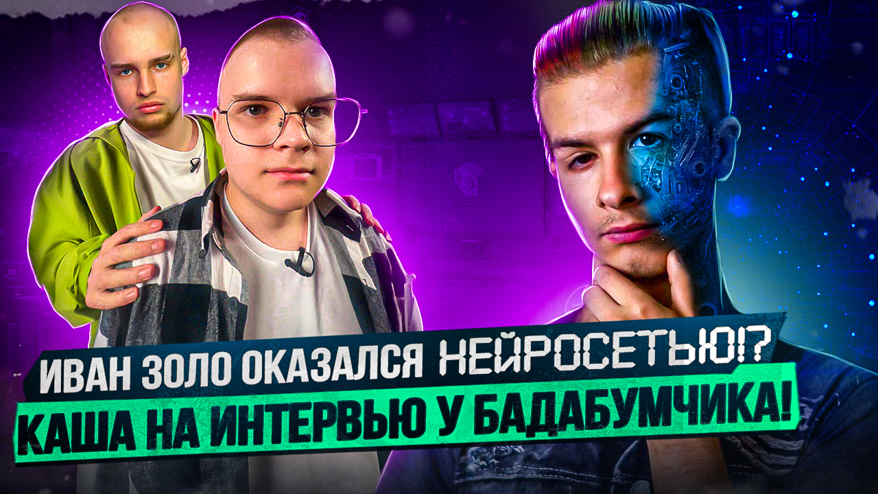 Иван Золо – НЕЙРОСЕТЬ? смотреть онлайн