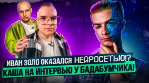 Иван Золо – НЕЙРОСЕТЬ?