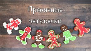Пряничные человечки. Как приготовить ПРЯНИК★ готовим дома с шеф кондитером