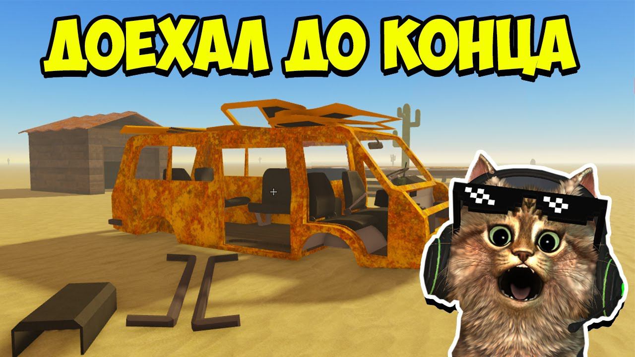 ПЫЛЬНАЯ ПОЕЗДКА В РОБЛОКС  A Dusty Trip Roblox