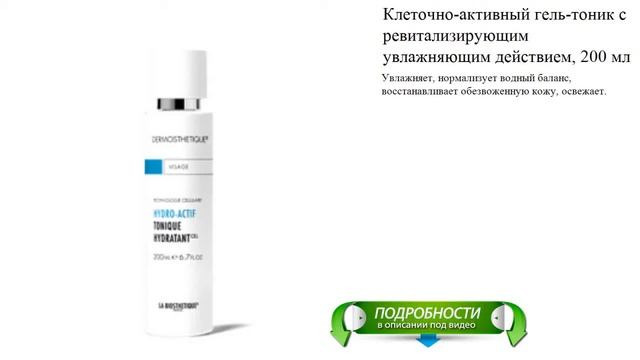 Клеточно-активный гель-тоник с ревитализирующим увлажняющим действием, 200 мл (La Biosthetique) смотреть онлайн