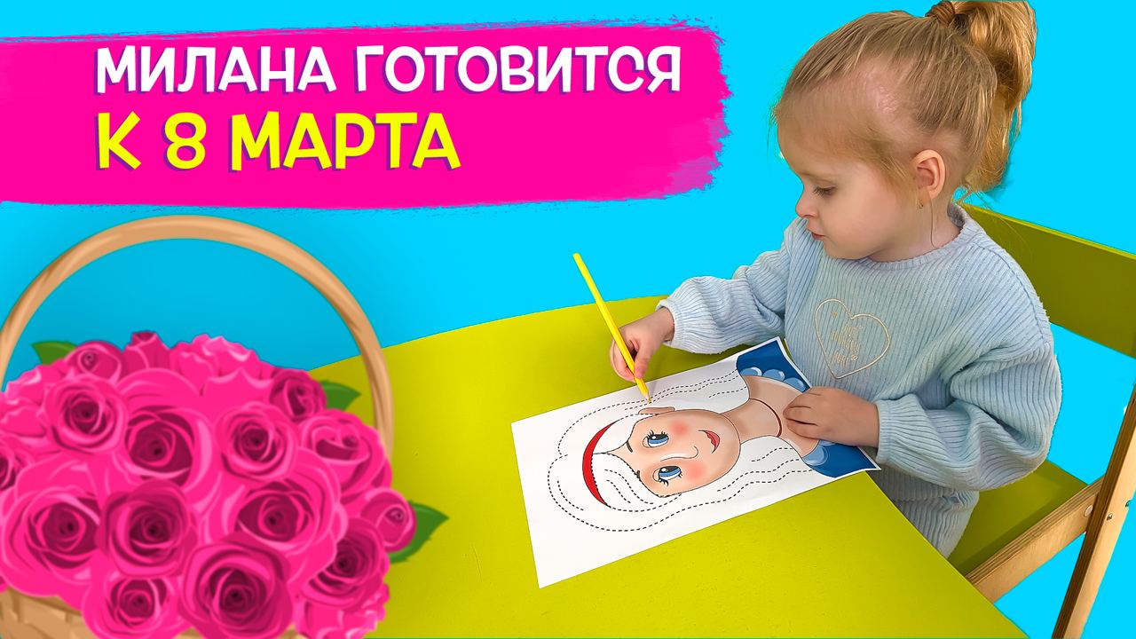 Милана готовится к 8 марта смотреть онлайн