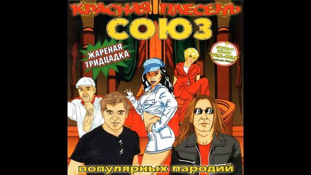 КРАСНАЯ ПЛЕСЕНЬ - СОЮЗ ПОПУЛЯРНЫХ ПАРОДИЙ ЖАРЕНАЯ ТРИДЦАДКА - 2007 - 47 ПОЛНЫЙ АЛЬБОМ - РЕМАСТЕРИНГ