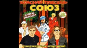 КРАСНАЯ ПЛЕСЕНЬ - СОЮЗ ПОПУЛЯРНЫХ ПАРОДИЙ ЖАРЕНАЯ ТРИДЦАДКА - 2007 - 47 ПОЛНЫЙ АЛЬБОМ - РЕМАСТЕРИНГ
