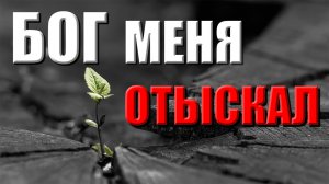 Христианские песни | Бог меня отыскал