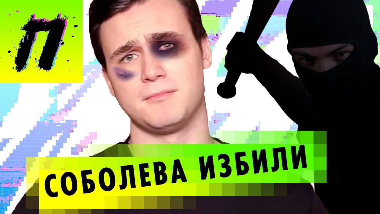 Николая Соболева избили?! | ПУШКА NEWS смотреть онлайн