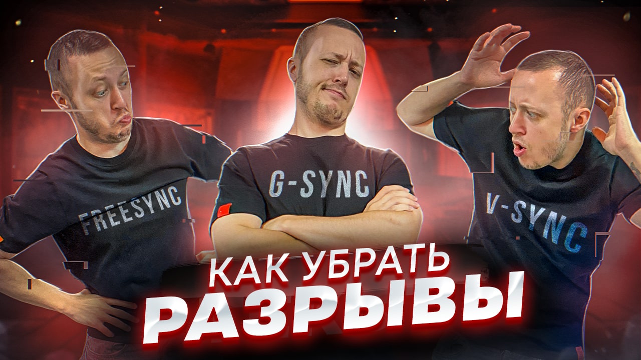 Как убрать РАЗРЫВЫ в играх? Что выбрать: G-Sync, FreeSync, V-Sync? смотреть онлайн