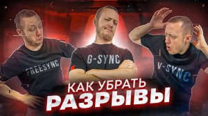 Как убрать РАЗРЫВЫ в играх? Что выбрать: G-Sync, FreeSync, V-Sync?