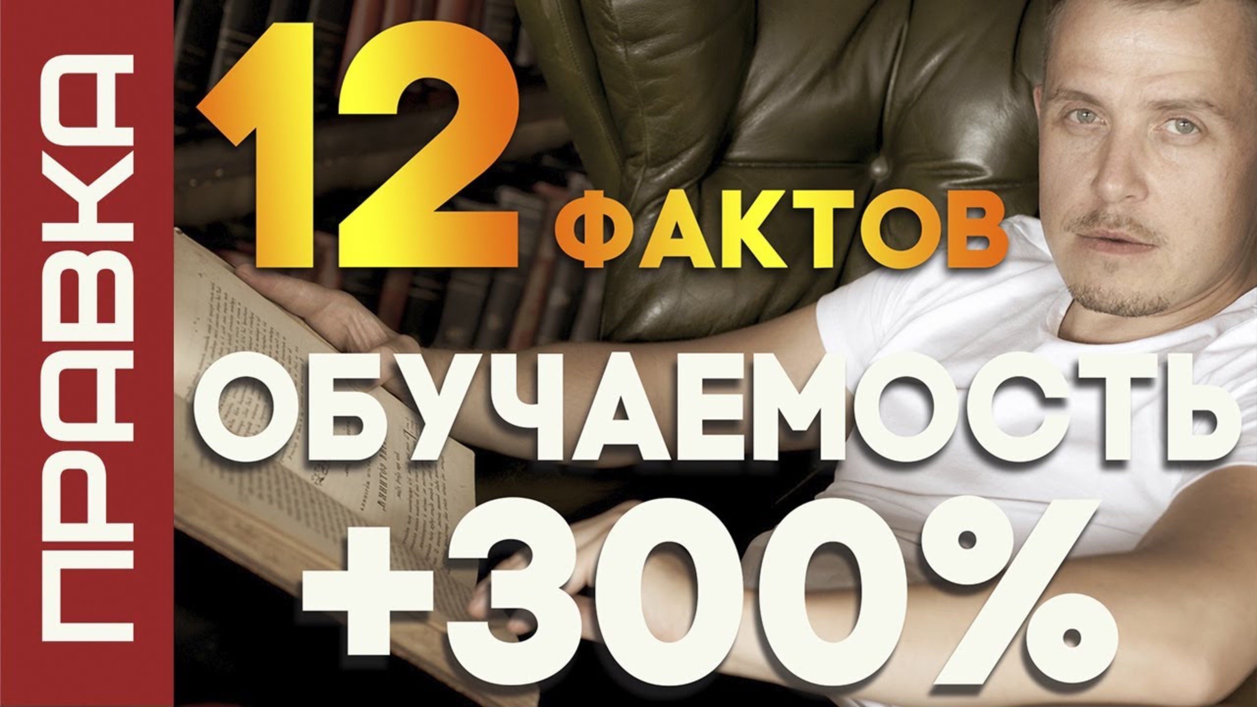 Обучаемость 300% - 12 фактов