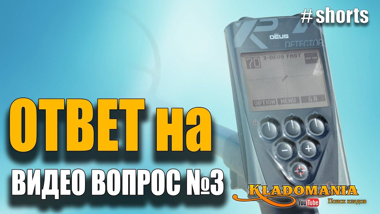Ответ на тест XP DEUS для кладоискателей. Что под катушкой? #shorts смотреть онлайн