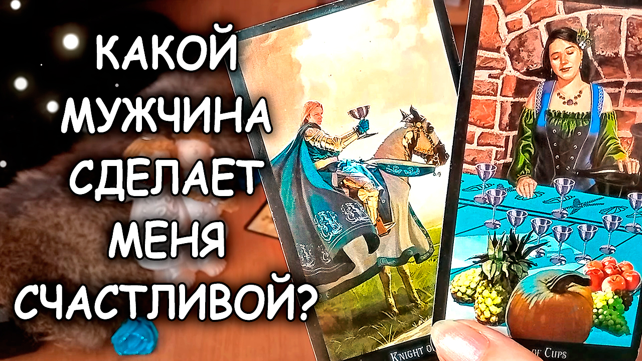 ??✨КАКОЙ МУЖЧИНА ВОЙДЁТ В МОЮ ЖИЗНЬ И СДЕЛАЕТ МЕНЯ СЧАСТЛИВОЙ? смотреть онлайн