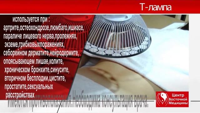 Т-лампа - Центр восточной медицины Гармония г. Биробиджан смотреть онлайн