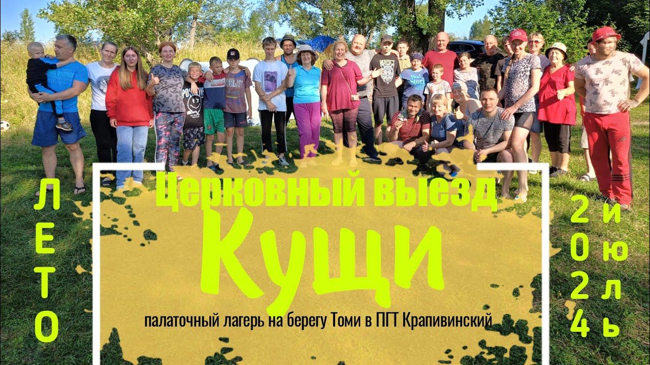 Церковный выезд Кущи 2024 смотреть онлайн