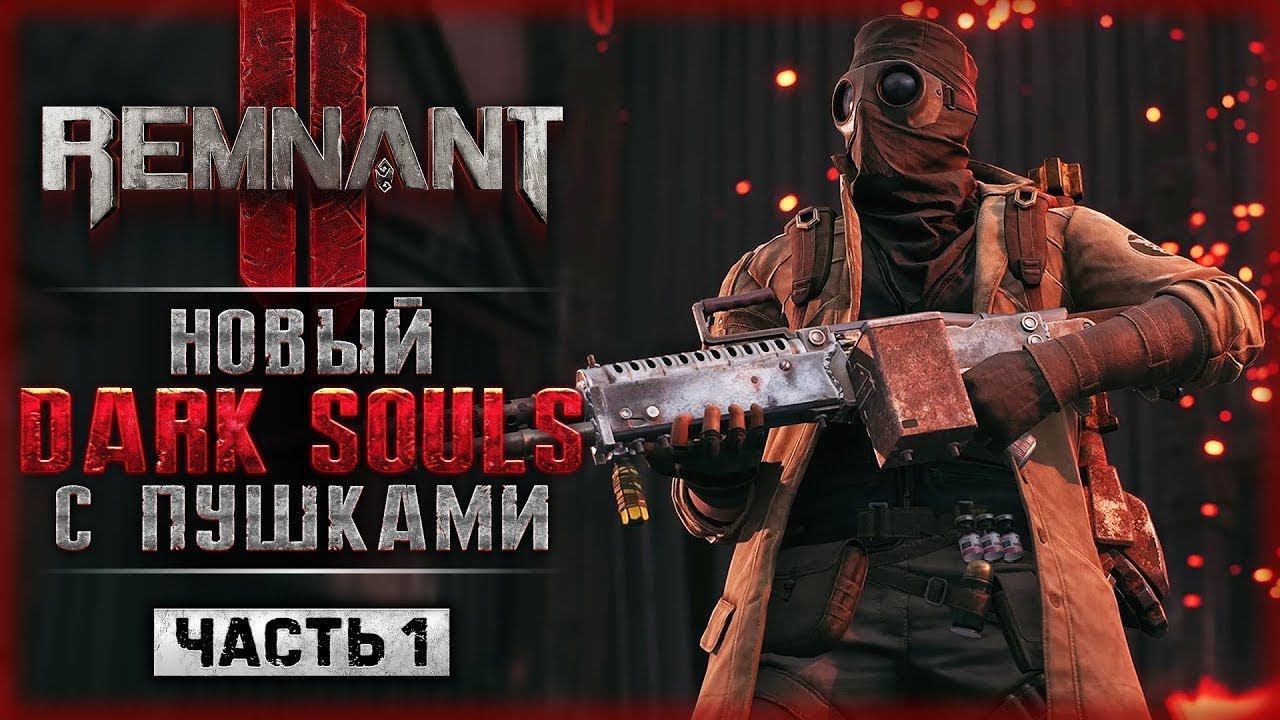 Remnant 2  Remnant II НОВЫЙ ДАРК СОУЛС С ПУШКАМИ В ПОСТАПОКАЛИПСИСЕ!
