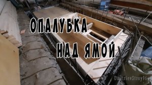 Опалубка перекрытия в гараже над ямой погребом Своими руками
